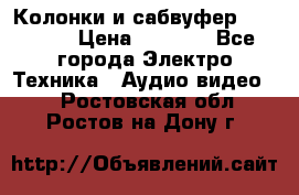 Колонки и сабвуфер Cortland › Цена ­ 5 999 - Все города Электро-Техника » Аудио-видео   . Ростовская обл.,Ростов-на-Дону г.